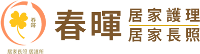 春暉居家長照機構-長照機構,居家式長照,居家護理,台中長照機構,北屯區長照機構